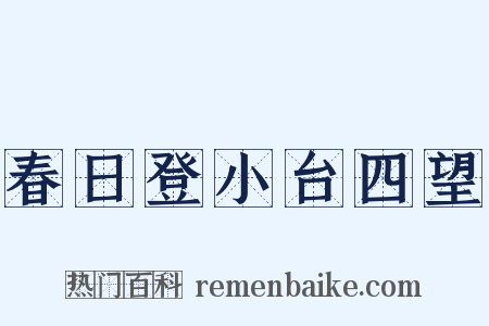 春日登小台四望是什么意思的图片